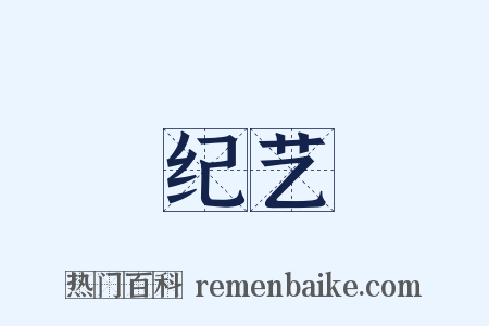 纪艺是什么意思的图片